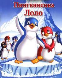 Приключения пингвиненка Лоло. Фильм второй (1986) смотреть онлайн
